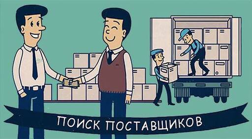 Найти поставщика в Китае