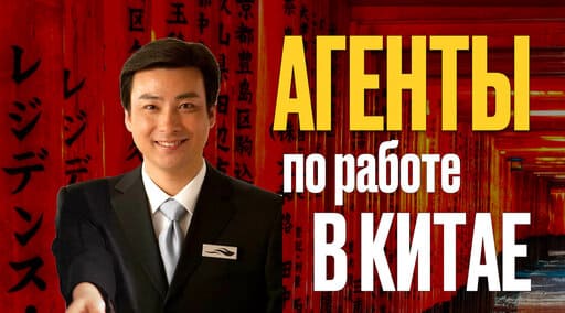 Агент в Китае